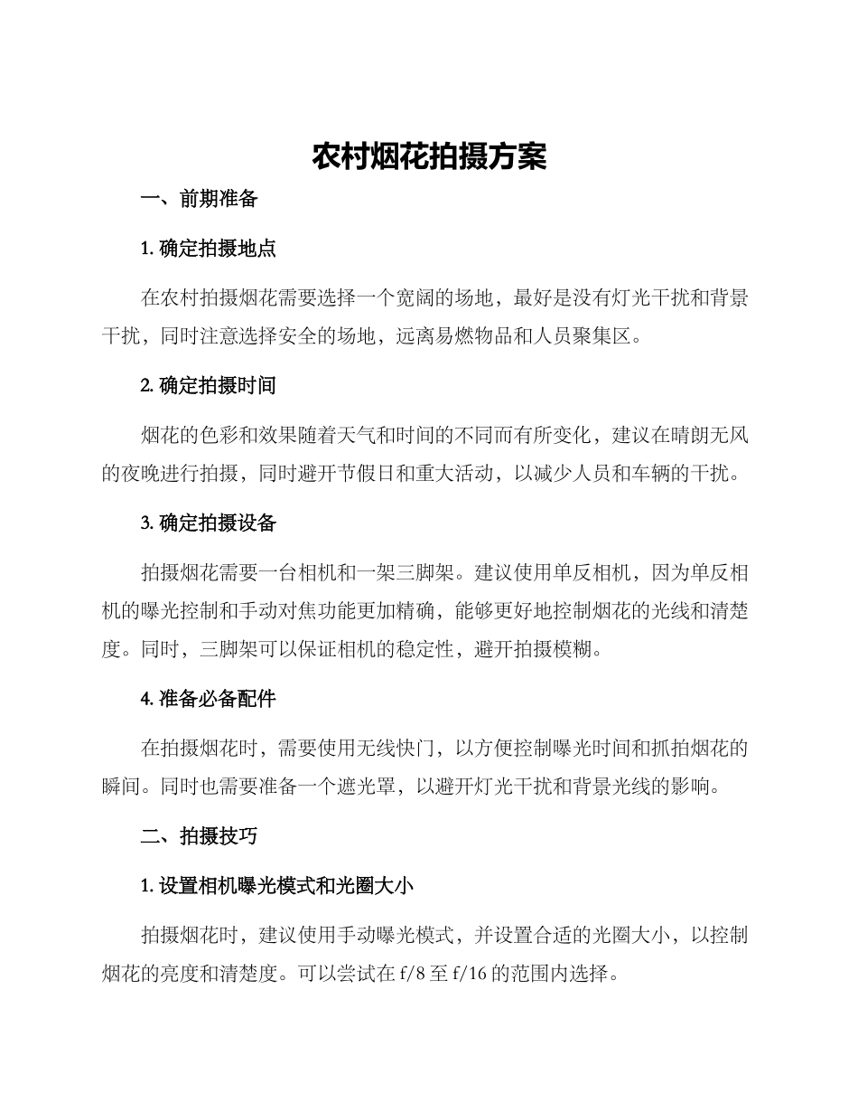 农村烟花拍摄方案_第1页
