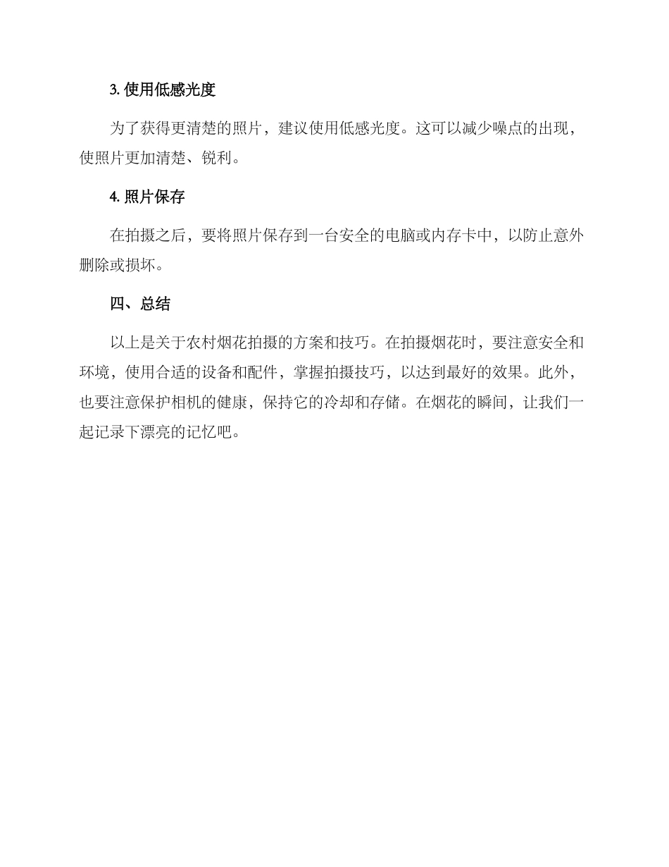 农村烟花拍摄方案_第3页