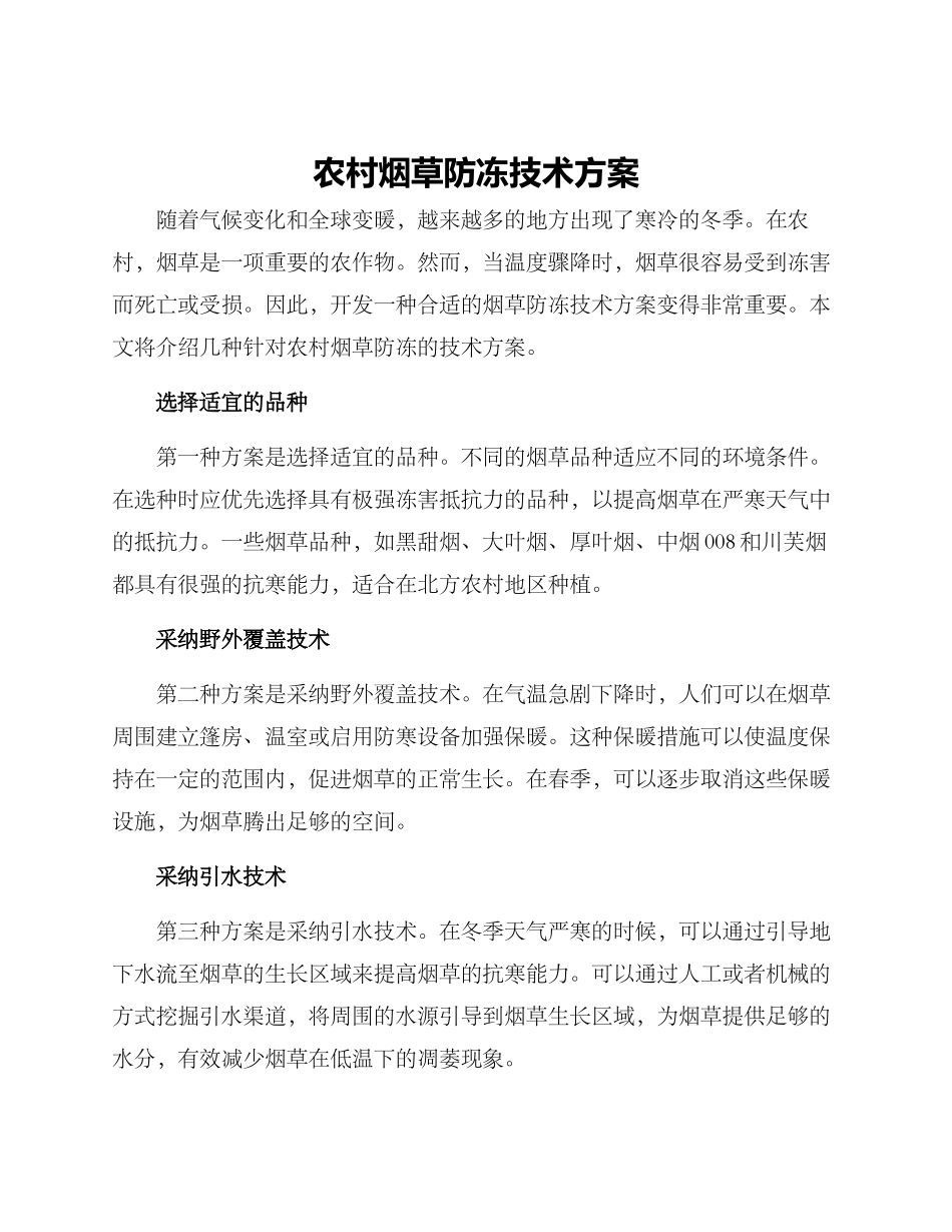 农村烟草防冻技术方案_第1页