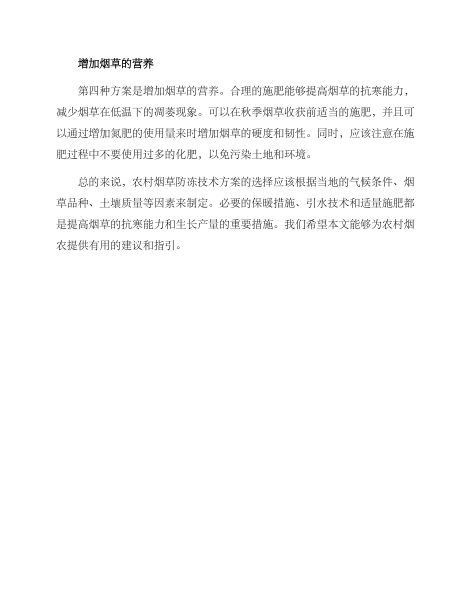 农村烟草防冻技术方案_第2页