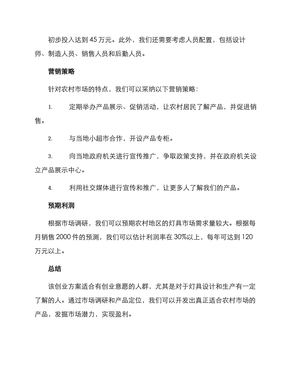 农村灯具创业方案_第2页