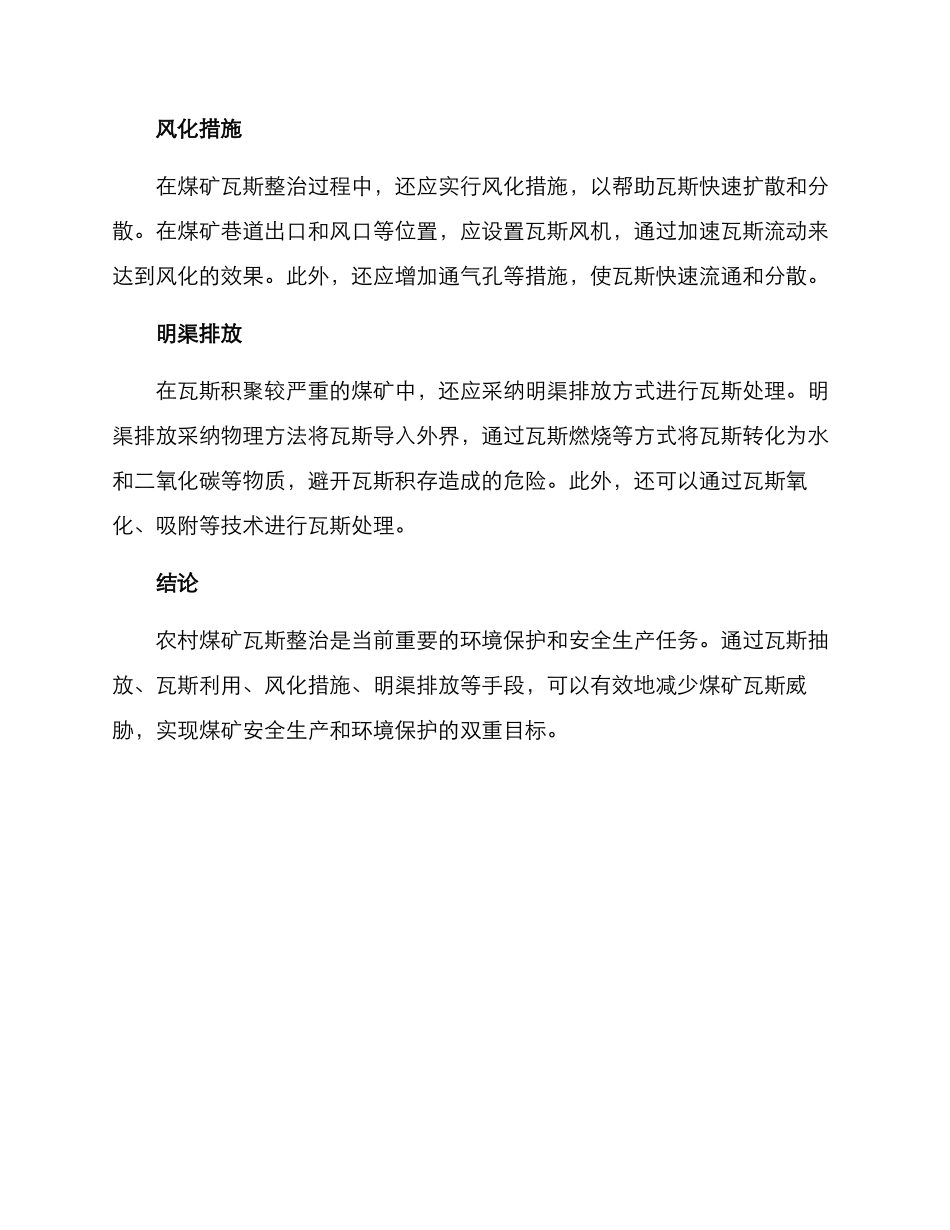 农村煤矿瓦斯整治方案_第2页