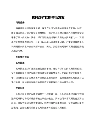 农村煤矿瓦斯整治方案