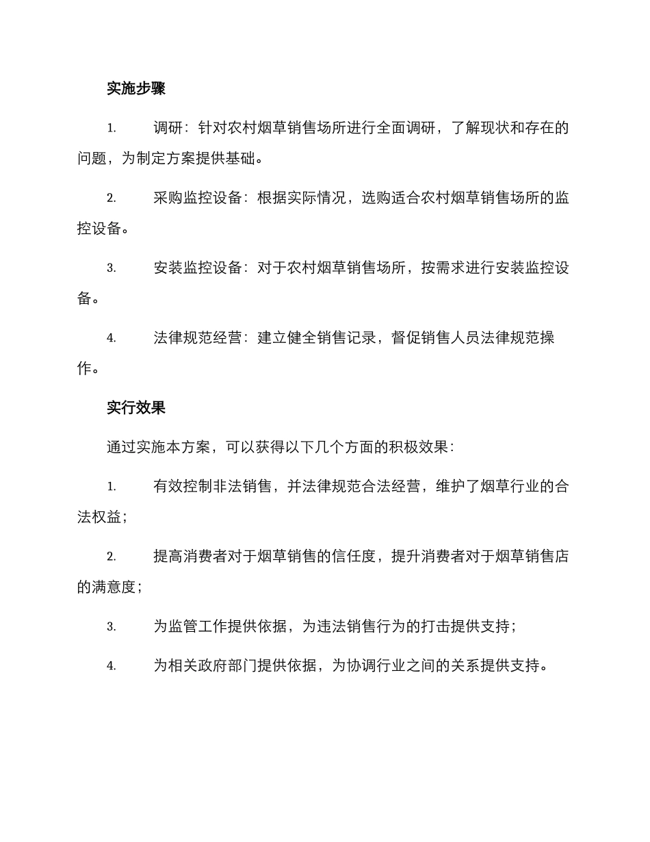 农村烟草终端监管方案_第2页