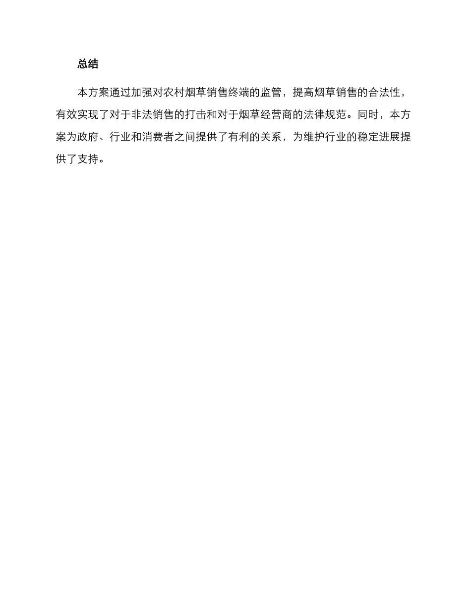农村烟草终端监管方案_第3页