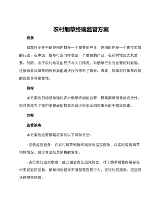 农村烟草终端监管方案