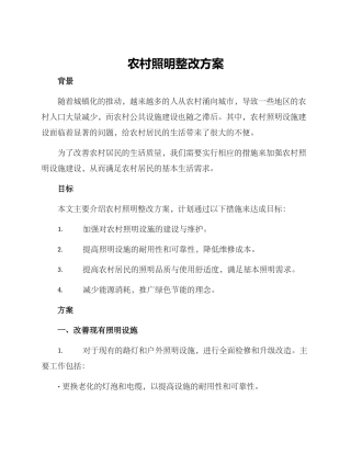 农村照明整改方案