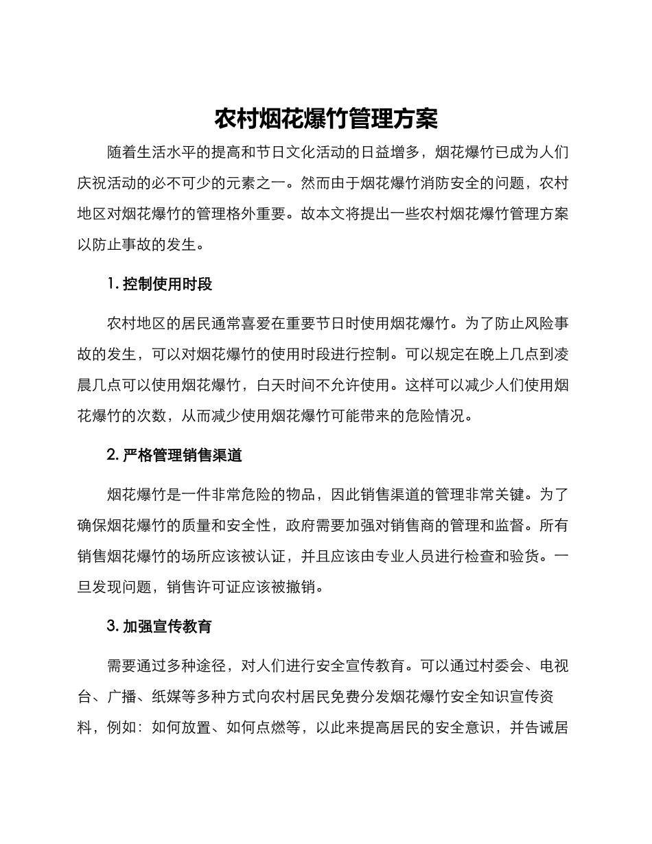 农村烟花爆竹管理方案_第1页