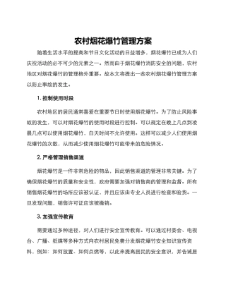农村烟花爆竹管理方案
