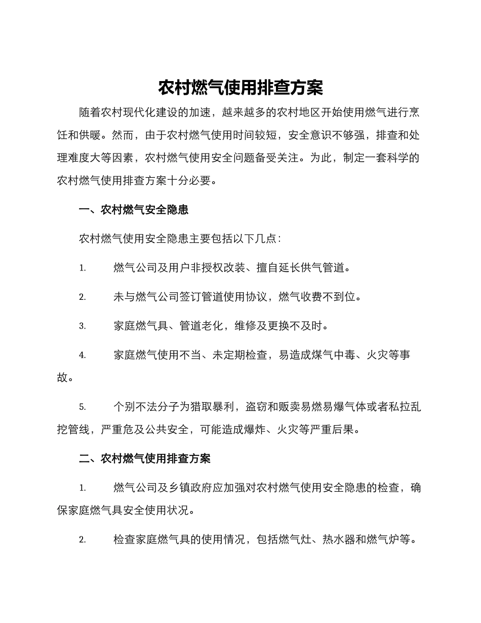 农村燃气使用排查方案_第1页