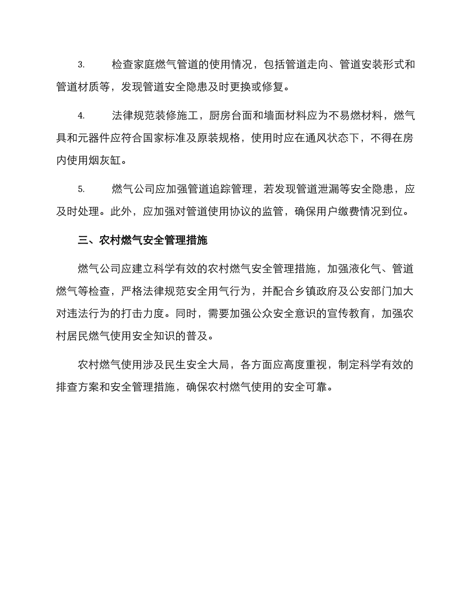 农村燃气使用排查方案_第2页