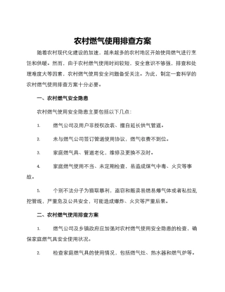 农村燃气使用排查方案