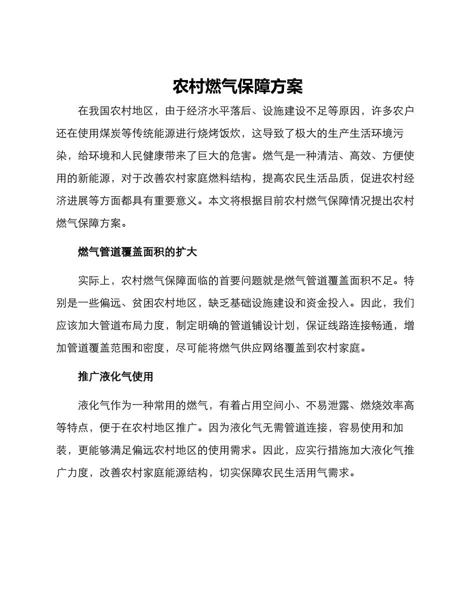 农村燃气保障方案_第1页