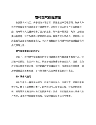 农村燃气保障方案