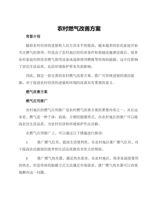 农村燃气改善方案