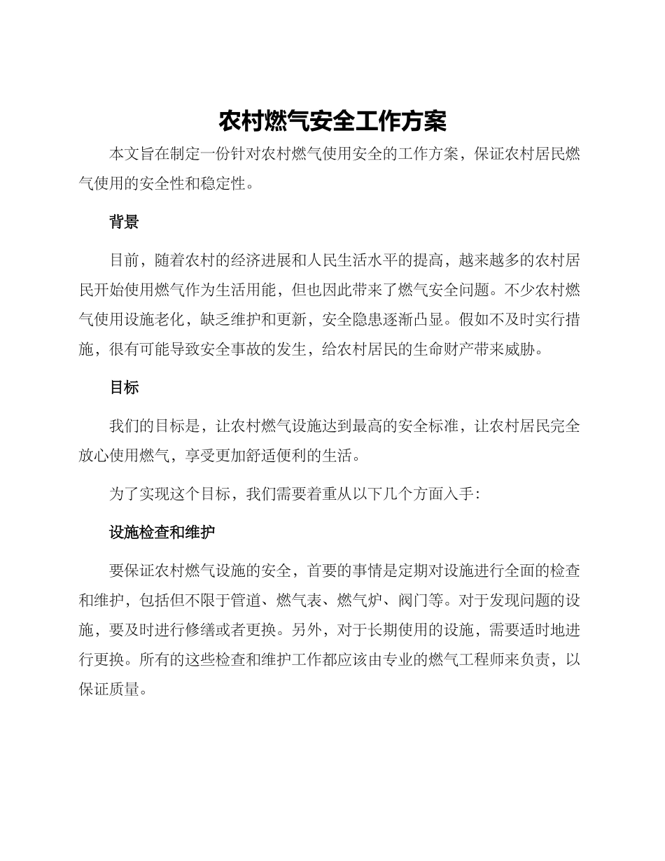农村燃气安全工作方案_第1页