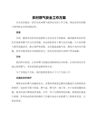 农村燃气安全工作方案