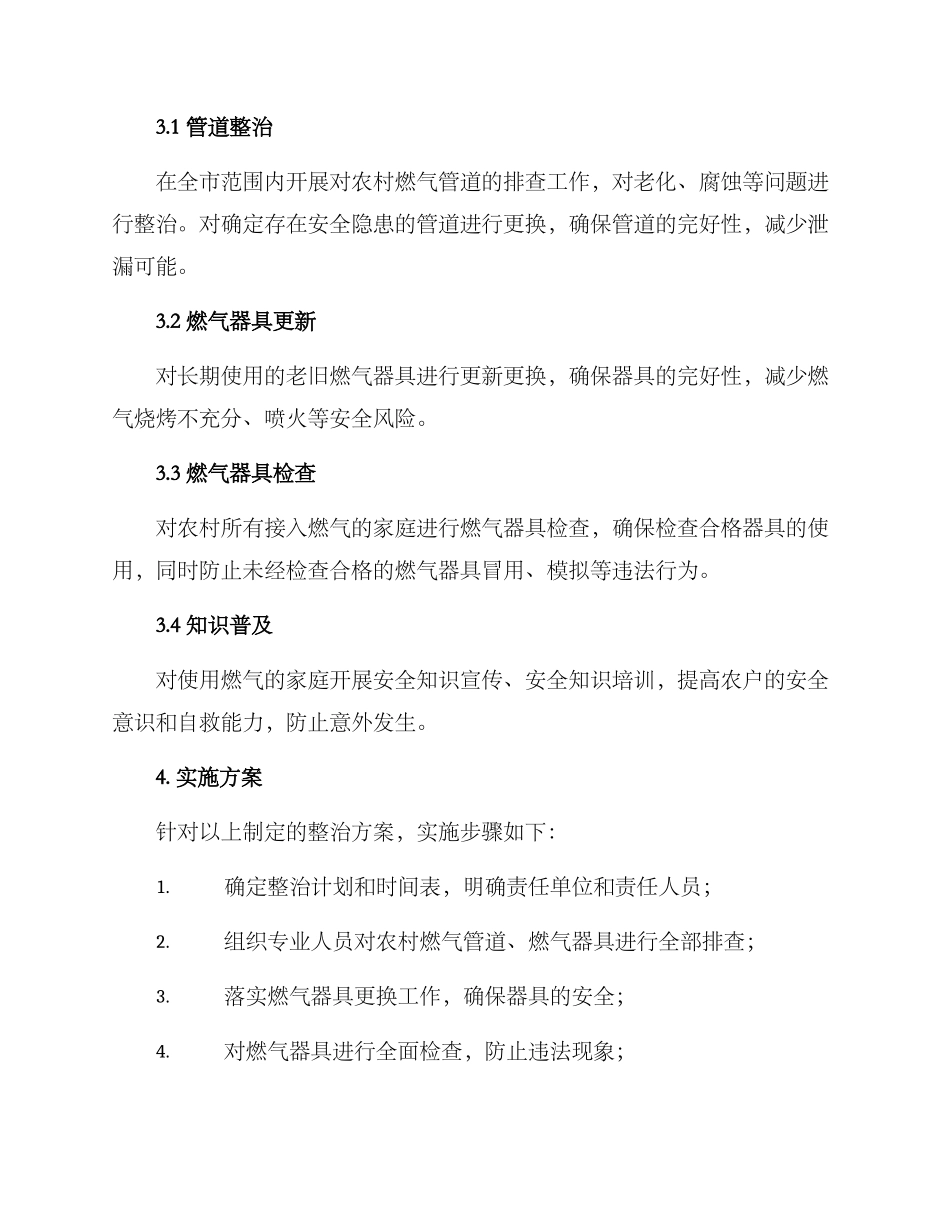 农村燃气隐患整治方案_第2页