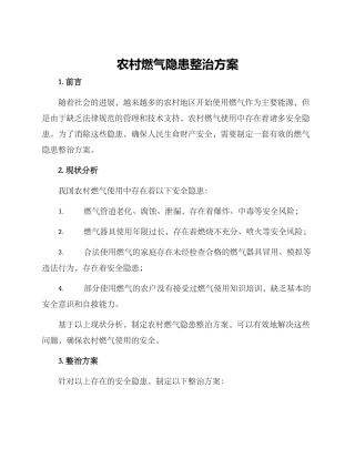 农村燃气隐患整治方案