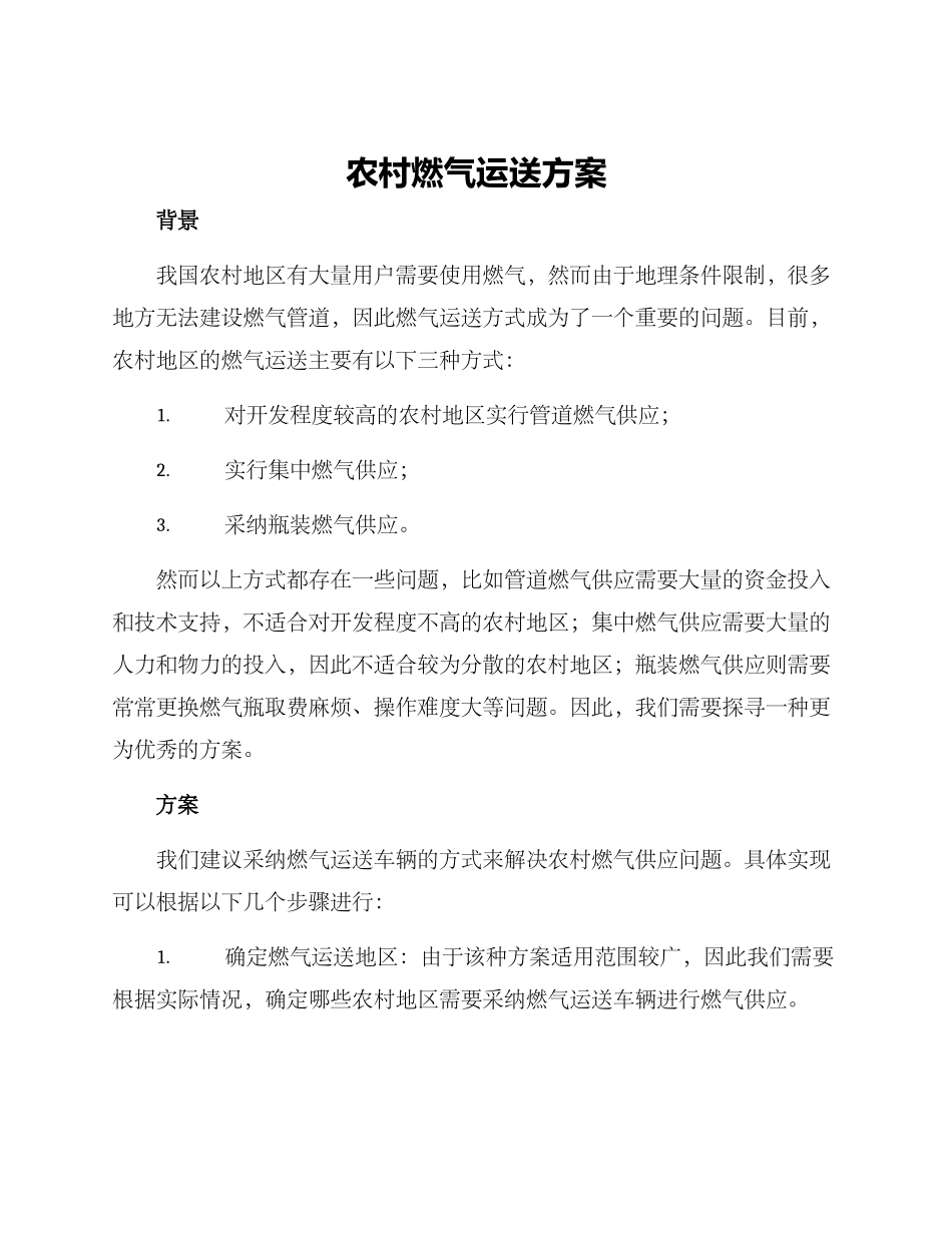 农村燃气运送方案_第1页