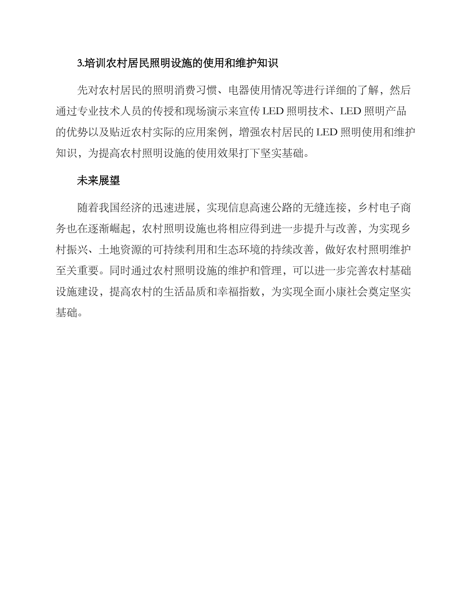农村照明维护方案_第2页