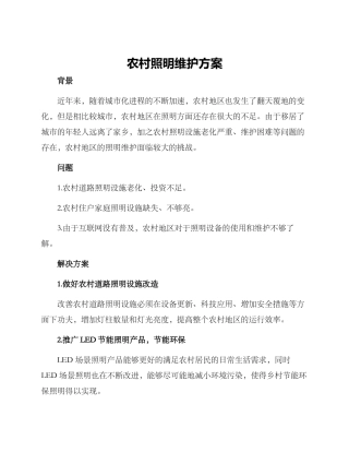 农村照明维护方案