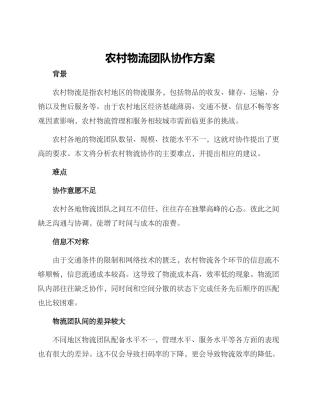 农村物流团队协作方案