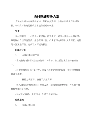 农村燕塘整改方案