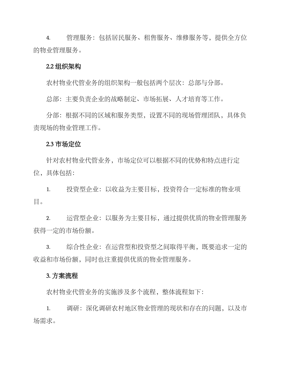 农村物业代管业务方案_第2页