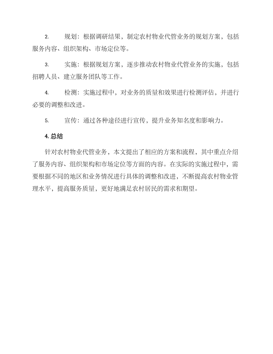 农村物业代管业务方案_第3页
