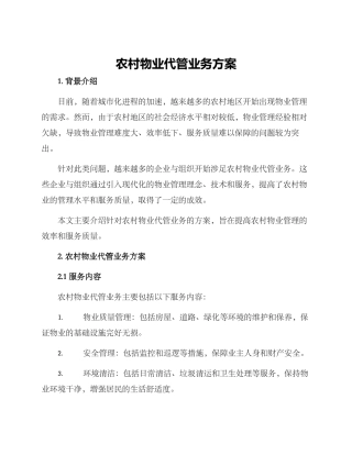 农村物业代管业务方案
