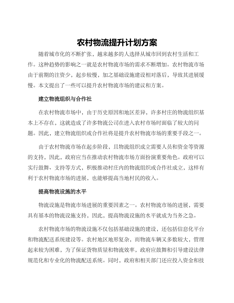 农村物流提升计划方案_第1页