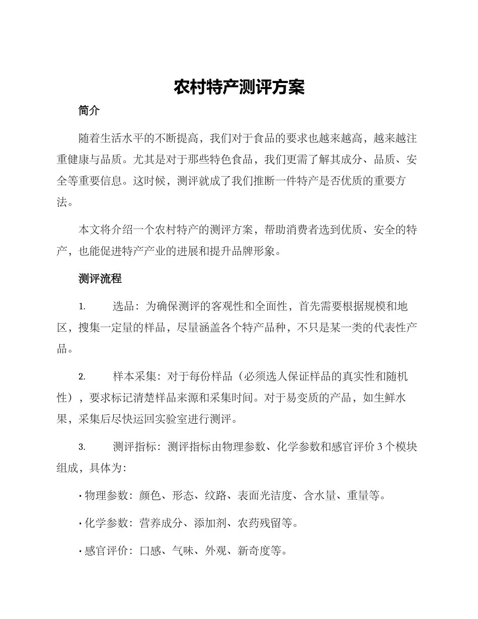 农村特产测评方案_第1页