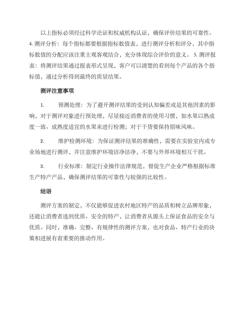 农村特产测评方案_第2页