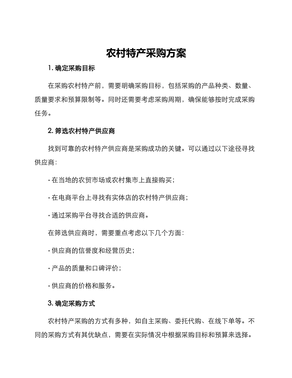 农村特产采购方案_第1页