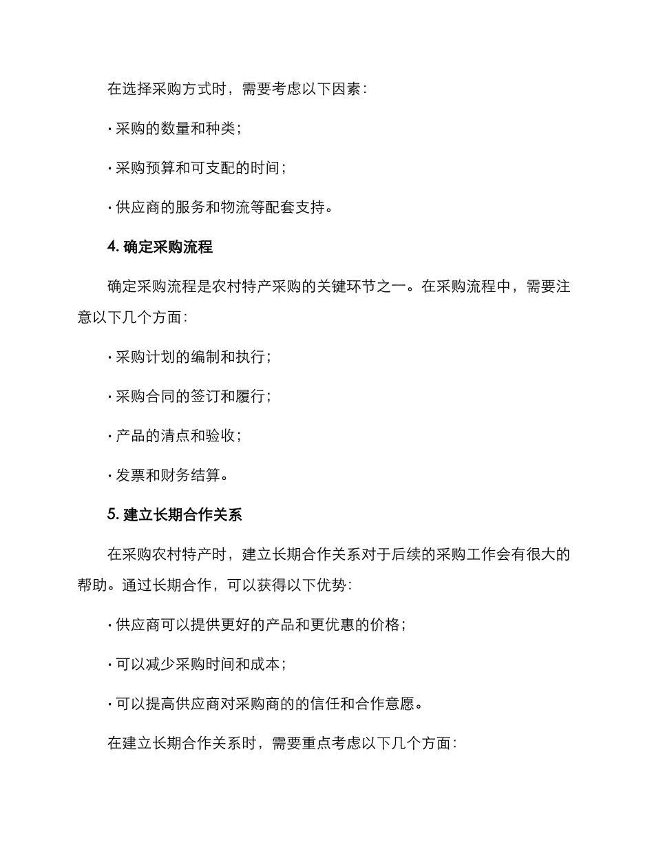 农村特产采购方案_第2页
