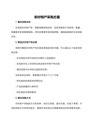 农村特产采购方案