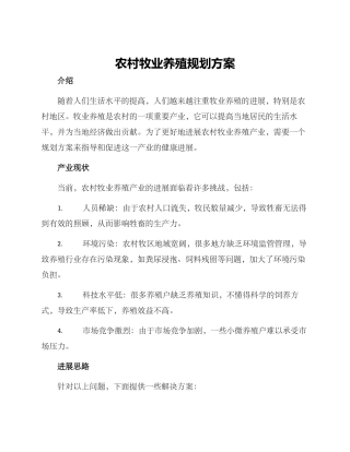 农村牧业养殖规划方案