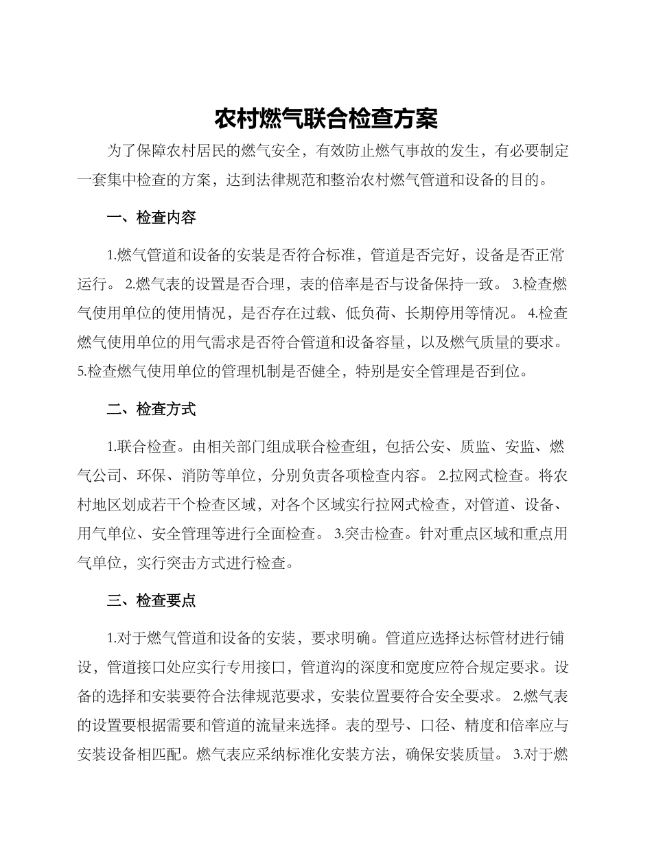 农村燃气联合检查方案_第1页