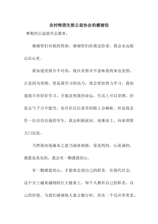 农村特困生致公益协会的感谢信