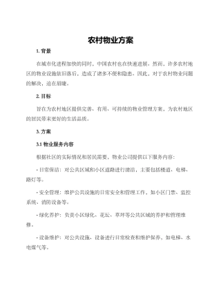 农村物业方案