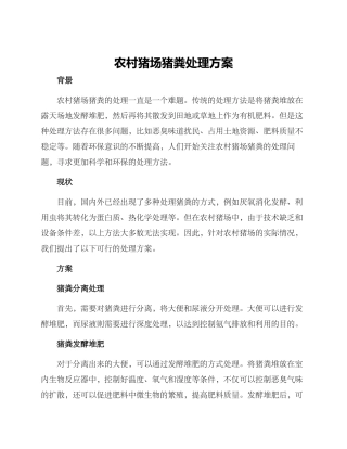 农村猪场猪粪处理方案