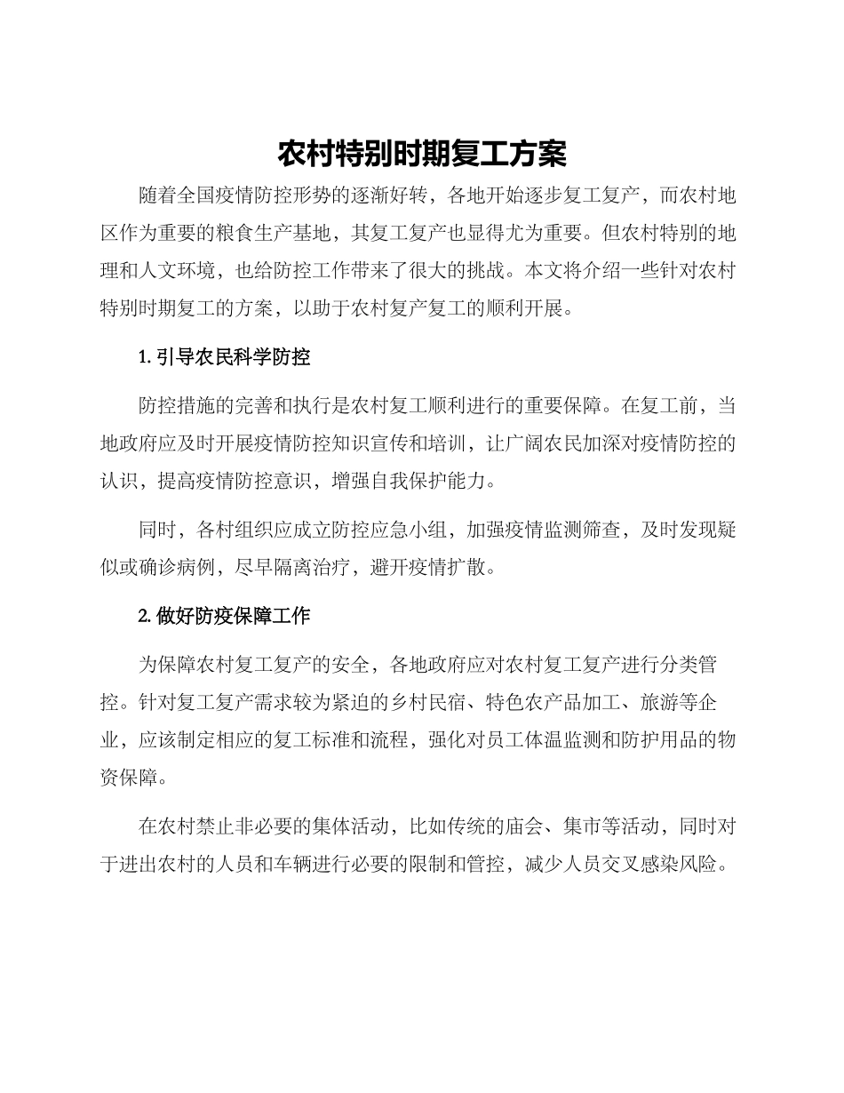农村特殊时期复工方案_第1页
