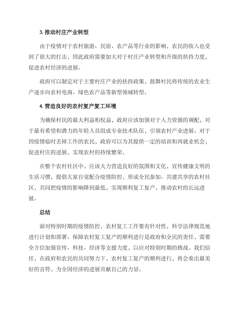 农村特殊时期复工方案_第2页