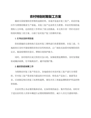 农村特殊时期复工方案