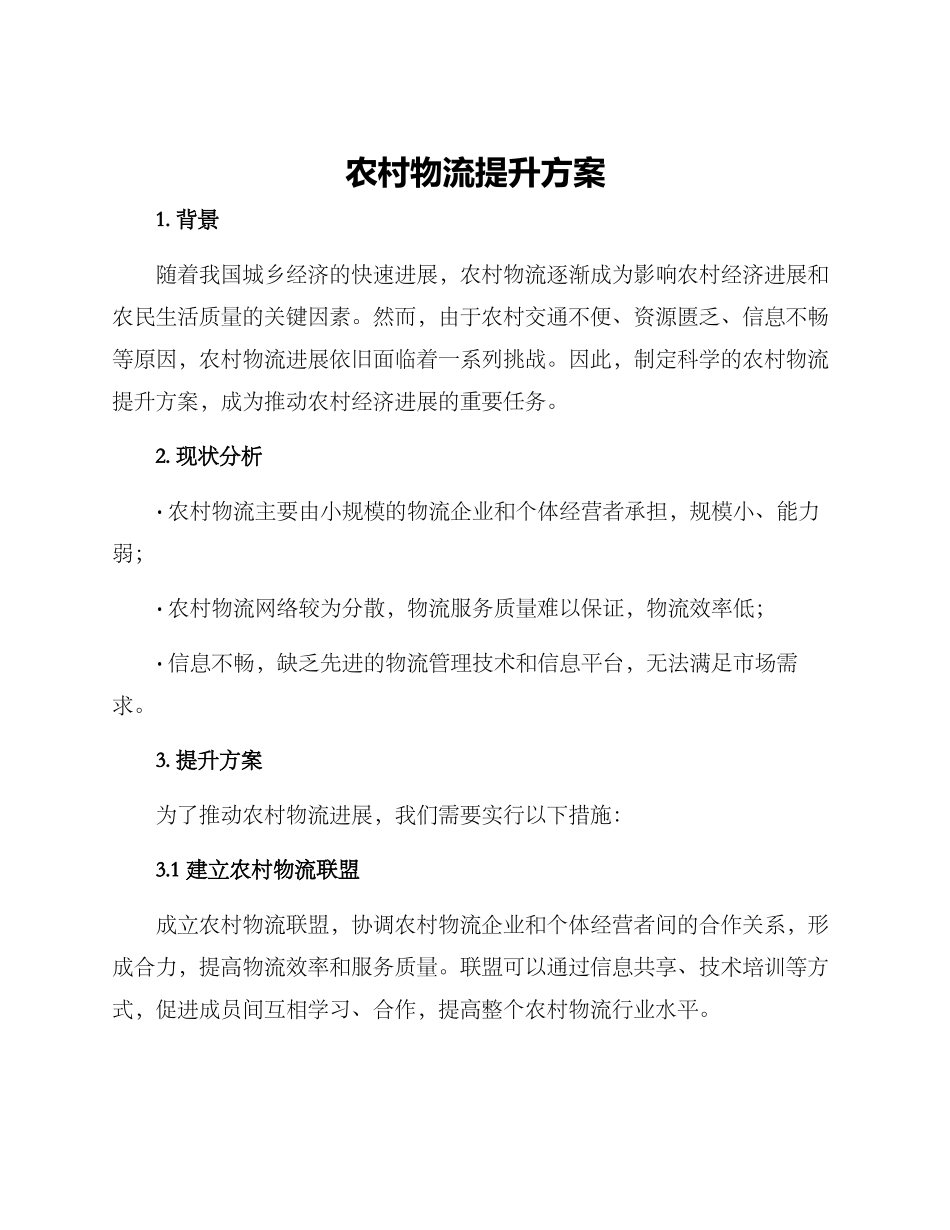 农村物流提升方案_第1页