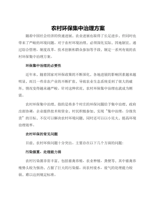 农村环保集中治理方案