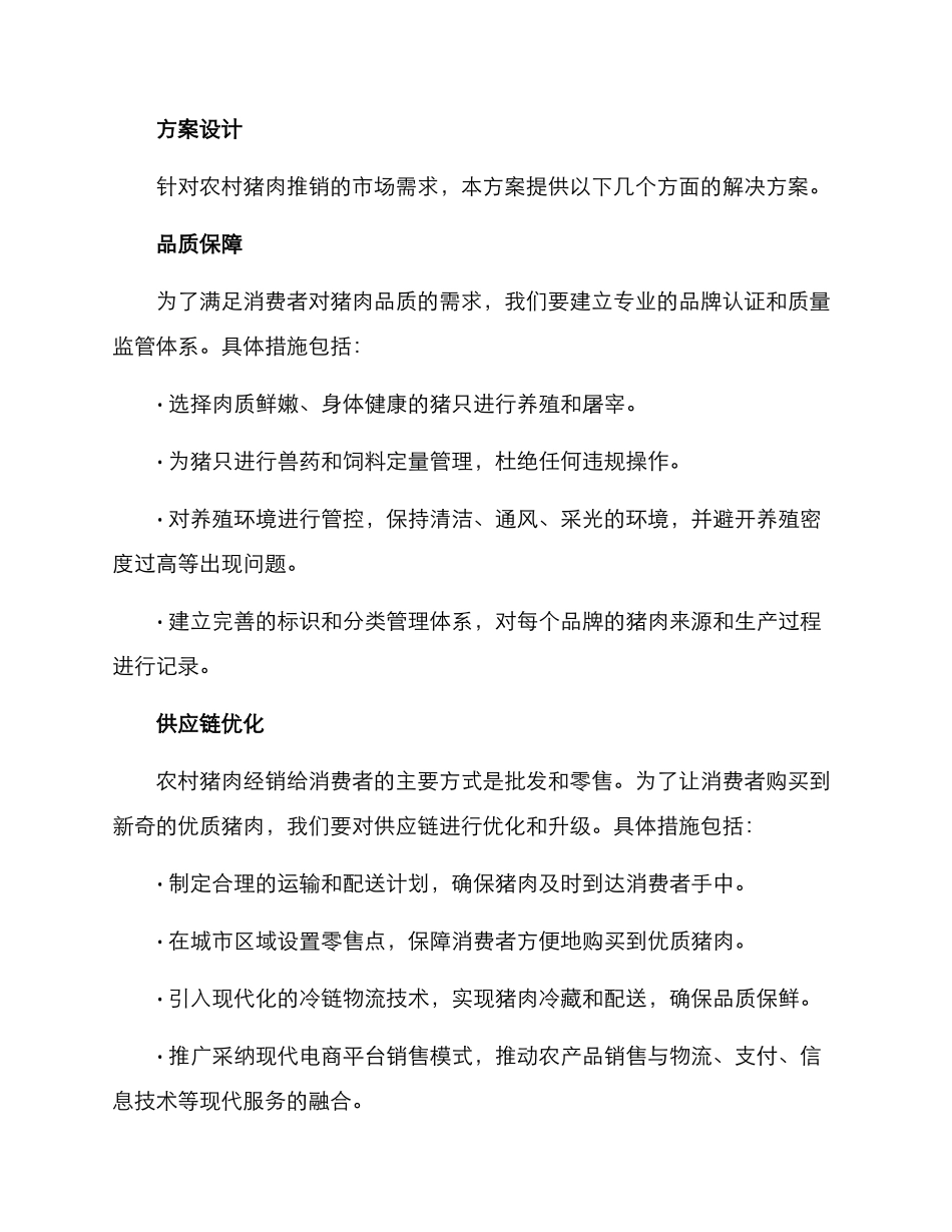 农村猪肉推销方案_第2页