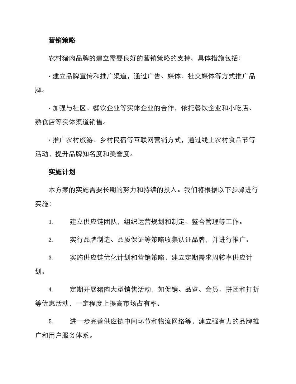 农村猪肉推销方案_第3页