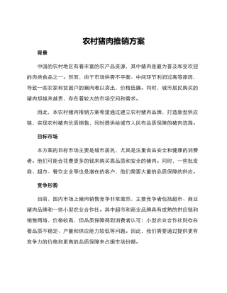 农村猪肉推销方案